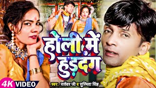 VIDEO  होली में हुड़दंग  Satender Ji Susmita Singh  Holi Me Huddang  New Bhojpuri Holi Song [upl. by Odraccir]