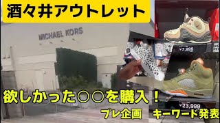 【スニーカー】アウトレットに行ってきた‼️今回は必ず見た方がいいかも⁉️ アウトレットモール [upl. by Mahon]