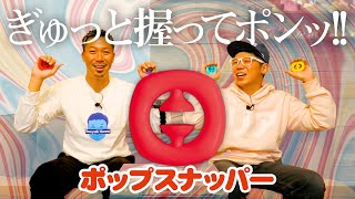 【ポップスナッパー】ぎゅっと握ってポンッと遊べるフィジェット系ガチャ！！ [upl. by Eyar]