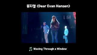 뮤지컬 Dear Evan Hansen  Waving Through a Window [upl. by Ylicec]