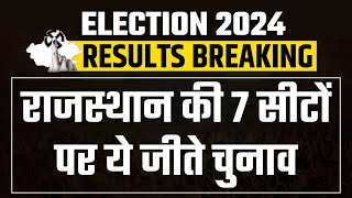 Rajasthan ByElection Result LIVE 7 सीटों के सबसे तेज नतीजे BJP  Congress  Khinwsar  Dausa [upl. by Humberto]