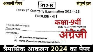 कक्षा 9 अंग्रेजी का पेपर त्रैमासिक परीक्षा 2024  Class 9 English Paper Trimasik Pariksha 2024 [upl. by Camroc923]