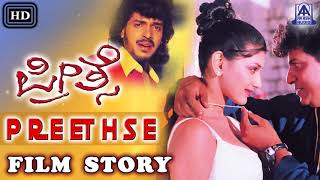 Preethse I Kannada Film Story I Upendra Shiva Rajkumar Sonali Bendre I Akash Audio [upl. by Tisbee]