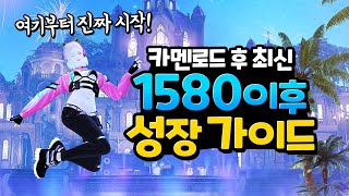 로스트아크 1580이후엔 뭘 해야 할까 고인물의 경험이 담긴 현실적인 팁과 조언 [upl. by Roosnam]