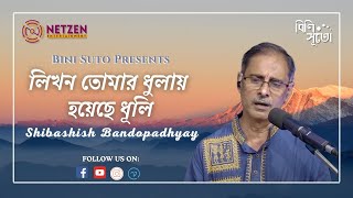 Likhono tomar dhulay hoyechhe dhuli By Shibashish Bandopadhyay [upl. by Fuld]