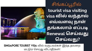 Singapore tourist visa renewal  How to renewal your visaஉங்கள் Vister visa எப்படி Renewal செய்வது [upl. by Ennagem]