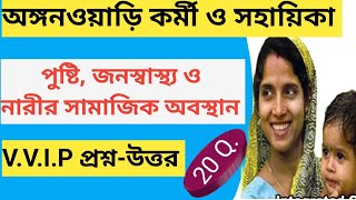 ICDS পরীক্ষার গুরুত্বপূর্ণ প্রশ্নউত্তর  Set  1  icds helper and worker  icds questionanswer [upl. by Elmira]