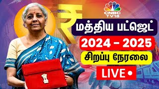 🔴Budget 2024 LIVE  Union Budget in Tamil  FM Nirmala Sitharamans Budget Speech LIVE  PM Modi [upl. by Pylle339]