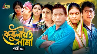 Kobuliotnama  কবুলীয়তনামা  EP 06  Mosharraf Karim  Prova  Akhomo Hasan  Bangla Web Natok [upl. by Gabor466]