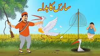 سارس کا بدلہ  Saras Ki Kahani  Urdu Story  Moral Stories  kahaniyan urdu [upl. by Katzir423]