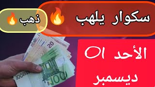 ارتفاع رهيب سعر اليورو اليوم و الدولار في سكوار الجزائر أسعار الذهب اليوم الأحد 1 يسمبر في الجزائر [upl. by Lam608]