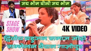 song बोलो जय भीम विशाल गाजीपुरी व मीनाक्षी राजstage show [upl. by Sopher]