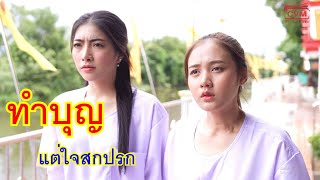 หนังสั้น ทำบุญแต่ใจสกปรก ถ้าฉันอวดรวยบ้าง พวกเธออย่าหนาวแล้วกัน [upl. by Drye]