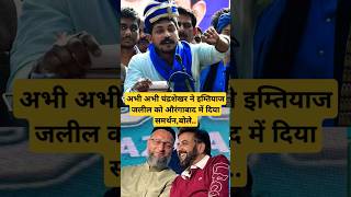 चंद्रशेखर आजाद ने इम्तियाज जलील को दिया समर्थन Chand Shekhar Azad Ne Imtiaz Jalil Ko shorts news [upl. by Garcia]