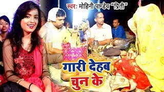 Mohini Pandey  शादी विवाह गुरहथी स्पेशल VIDEO SONG 2024  Gaari Dehab Chun Ke  Bhojpuri Song [upl. by Eelyrehc]