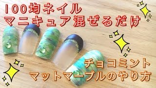 【100均】マニキュア混ぜるだけ チョコミント☆マットマーブルネイルのやり方 [upl. by Atoel]