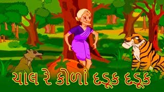 ચાલ રે કોળાં દડૂક દડૂક  Gujarati Story  Gujarati Cartoon  Grandma Stories For Kids In Gujarati [upl. by Limaj]