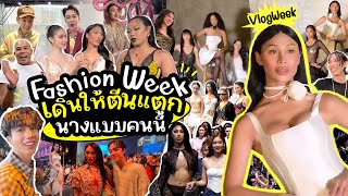 VLOGWEEK 23 แฟชั่นวีค ฉันคือนางแบบตัวจริง  ชอบเดินมากก็เดินไปเลย7วัน ตีนแตกไปเลย แต่สนุกมาก… [upl. by Ydisahc]