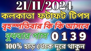 Kolkata Fatafat tips 21112024 KOLKATA FATAFAT TIPS।।TODAY KOLKATA FF TIPS TODAY।। KOLKATAkolkata [upl. by Aniret]