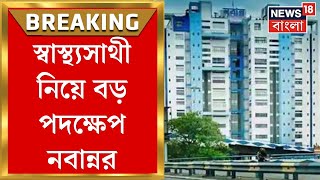 Nabanna News  Swasthya Sathi নিয়ে বড় পদক্ষেপ নবান্নর স্বাস্থ্য দফতরকে কী নির্দেশ  Bangla News [upl. by Enoch]