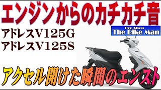 アドレスV125S エンジンのカチカチ音の原因は？ アクセル開けた瞬間のエンスト？？ アドレス125Gにも [upl. by Niraa]