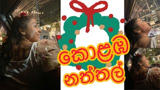 කොළඹ නත්තල් 🎄🎅🏻 [upl. by Luar]