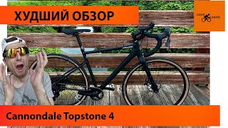 Худший обзор велосипеда Cannondale Topstone 4 2022 Поездка в усадьбу Гребнево [upl. by Mayhs117]