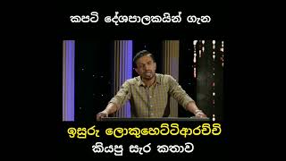 Isuru Lokuhettiarachchi කපටි දේශපාලකයින් ගැන කියපු සැර කතාව [upl. by Noreg]