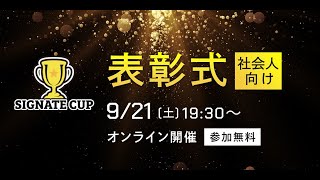 SIGNATE Cup 2024 夏 社会人部門 表彰式 [upl. by Edi]