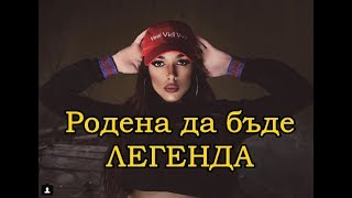 DIONA amp NICOLE ft KOTENCETO  РОДЕНА ДА БЪДЕ ЛЕГЕНДА 2018 [upl. by Eiggep679]