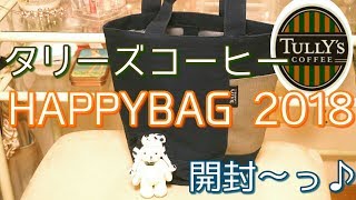 ❤福袋2018❤タリーズコーヒー3000円のハッピーバッグを開封 [upl. by Ping]