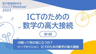 IEICEジュニアWebinar「ICTのための数学の高大接続」第1回 20230313 [upl. by Toor286]