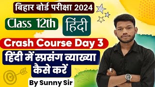 Crash Course Day 3 हिंदी में सप्रसंग व्याख्या कैसे करें।Class 12th Hindi Explanation trick Sunny Sir [upl. by Hinckley]