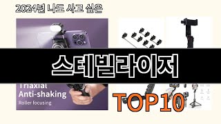 스테빌라이저 2024 최신 알리익스프레스 추천 Top 10 [upl. by Ilajna385]