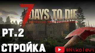 7 Days to Die pt2  Строительный стрим [upl. by Honey936]