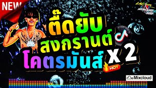 NEW🎬 ตื๊ดให้สุดจัดเต็ม🔥ตื๊ดยับ สงกรานต์นี้2024💦 โคตรมันส์X2 DJ LACOSTE STATION REMIX [upl. by Tedi823]