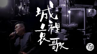 同心圓 《城裡哀歌》TWS 敬拜者使團「HEART」敬拜音樂特會2018 [upl. by Wavell]