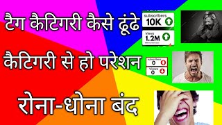 टेक कैटिगरी यूट्यूब पर कैसे पता करेंtech channel category kaise pata karetech category kaise pata [upl. by Laohcin]