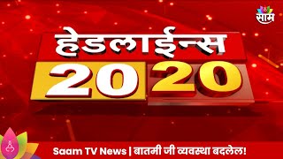 Saam TV Marathi News  2020 Headline 10 September 2024  Marathi News  Maharashtra News [upl. by Hershell]