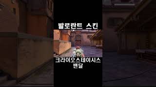 크라이오스테이시스 밴달  발로란트 스킨 Cryostasis Vandal クライオステイシス ヴァンダル [upl. by Lativa]