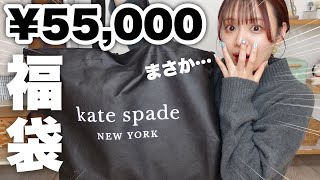 【福袋2023】まさか…！？ケイトスペード¥55000円の福袋開封したら予想外の結末迎えた👜【kate spade】 [upl. by Etsyrk429]