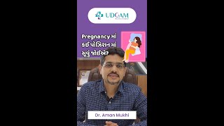 🤰 Pregnancy માં કઈ પોઝિશન માં સૂવું જોઈએ pregnancy dramanmukhi udgamhospital rajkot [upl. by Tomaso289]