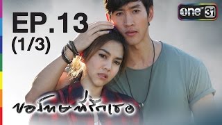 ขอโทษที่รักเธอ Sorry I love you  EP13 13  21 เมย59  ช่อง one 31 [upl. by Joella66]