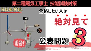 ３ ※必ず見て 令和６年度から問題変更されています｜公表問題3 第二種電気工事士技能試験対策 [upl. by Nednil]