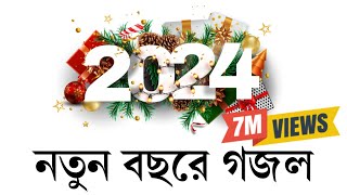 নতুন বছরের সেরা গজল। New gojol 2024  ghazal 2024 নতুন গজল ২০২৪ । Somadan কবিতাটা তোমার। [upl. by Jacobsohn]