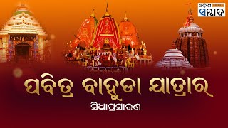 LIVE  ପବିତ୍ର ବାହୁଡା ଯାତ୍ରାର ସିଧାପ୍ରସାରଣ  ୧୫ ଜୁଲାଇ ୨୦୨୪ [upl. by Polak]