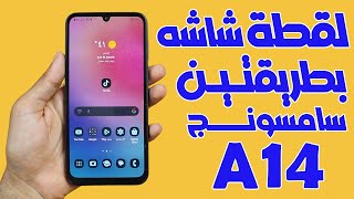 طريقة عمل لقطة شاشه اسكرين شوت سامسونج جلاكسي A14 [upl. by Anyl]