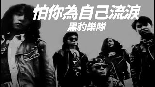 Hei Bao 黑豹樂隊  怕你為自己流淚【字幕歌詞】Chinese Pinyin Lyrics I 1992年《黑豹》專輯。 [upl. by Aserret]