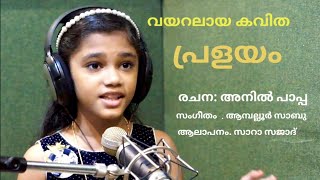 പ്രളയദുരന്തത്തെ വരച്ചുകാട്ടുന്ന മനോഹരമായ കവിത [upl. by Aiclid]