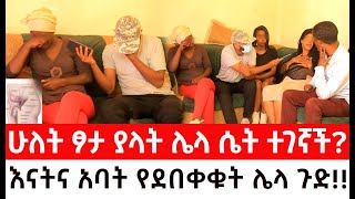 ሁለት ፆታ ያላት ሌላ ሴት ተገኛች። በስተመጨረሻም እናትና አባት የደበቀቁት ሌላ ጉድ [upl. by Shirk79]